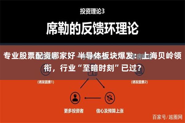 专业股票配资哪家好 半导体板块爆发：上海贝岭领衔，行业“至暗时刻”已过？