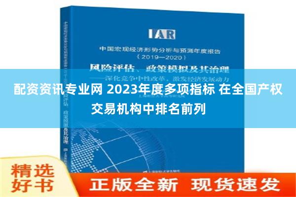 配资资讯专业网 2023年度多项指标 在全国产权交易机构中排名前列