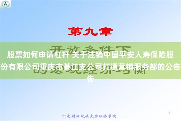 股票如何申请杠杆 关于注销中国平安人寿保险股份有限公司重庆市綦江支公司打通营销服务部的公告