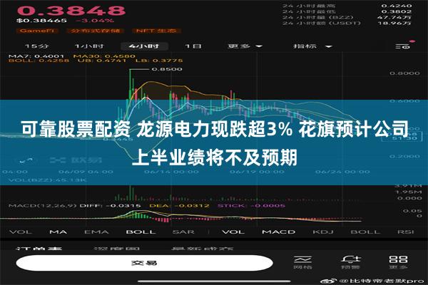 可靠股票配资 龙源电力现跌超3% 花旗预计公司上半业绩将不及预期