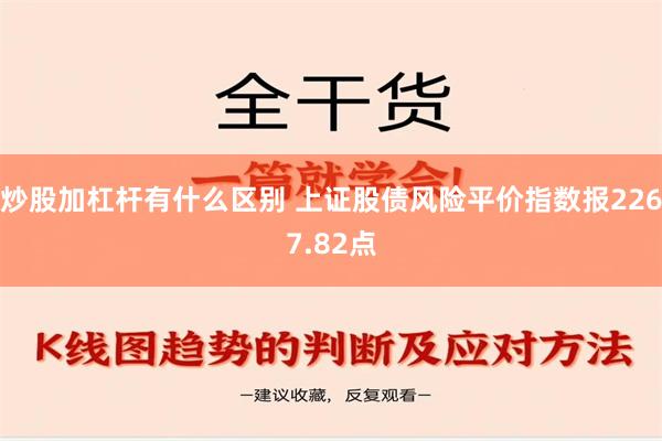 炒股加杠杆有什么区别 上证股债风险平价指数报2267.82点