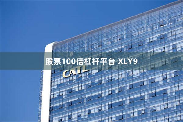 股票100倍杠杆平台 XLY9