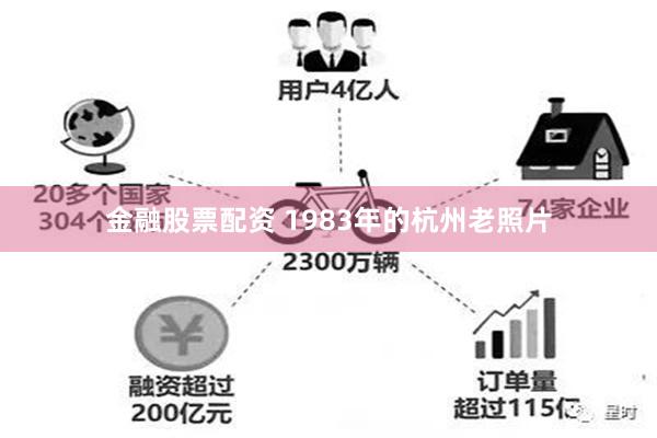 金融股票配资 1983年的杭州老照片