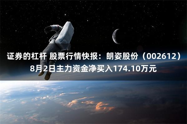 证券的杠杆 股票行情快报：朗姿股份（002612）8月2日主力资金净买入174.10万元