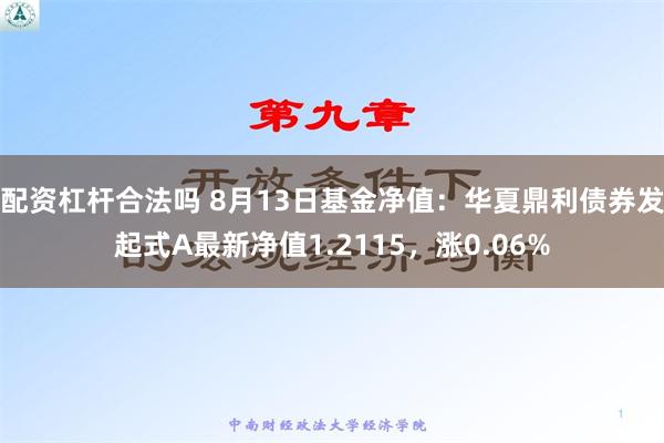 配资杠杆合法吗 8月13日基金净值：华夏鼎利债券发起式A最新净值1.2115，涨0.06%