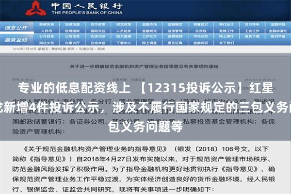 专业的低息配资线上 【12315投诉公示】红星美凯龙新增4件投诉公示，涉及不履行国家规定的三包义务问题等