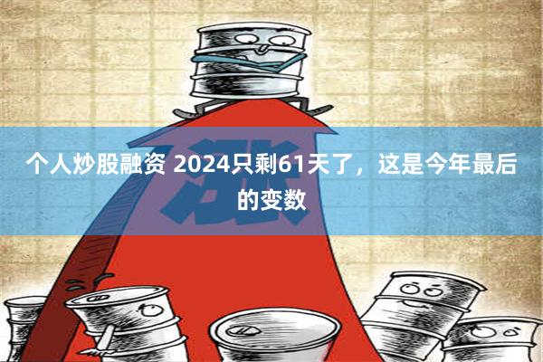 个人炒股融资 2024只剩61天了，这是今年最后的变数