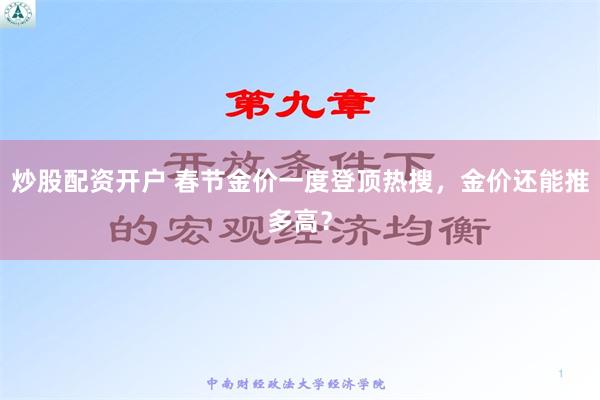 炒股配资开户 春节金价一度登顶热搜，金价还能推多高？